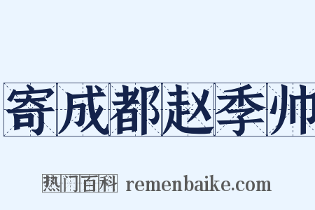 寄成都赵季帅是什么意思的图片
